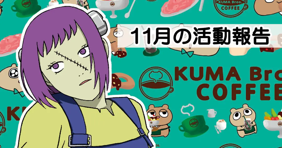 11月の活動報告