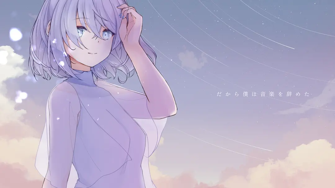 だから僕は音楽を辞めた cover