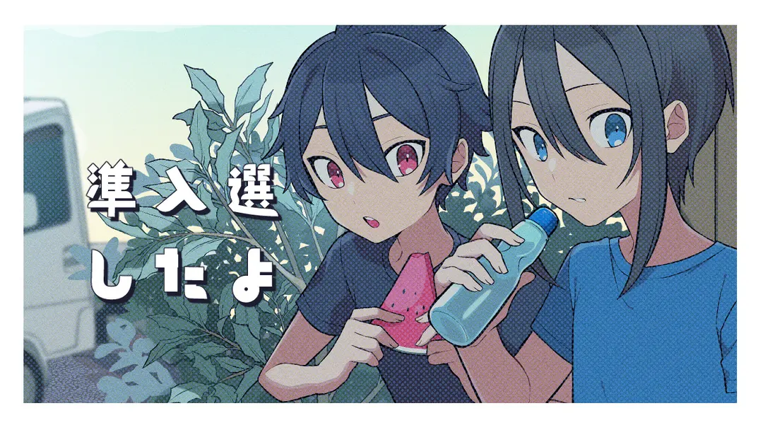 コンテスト準入選したよ