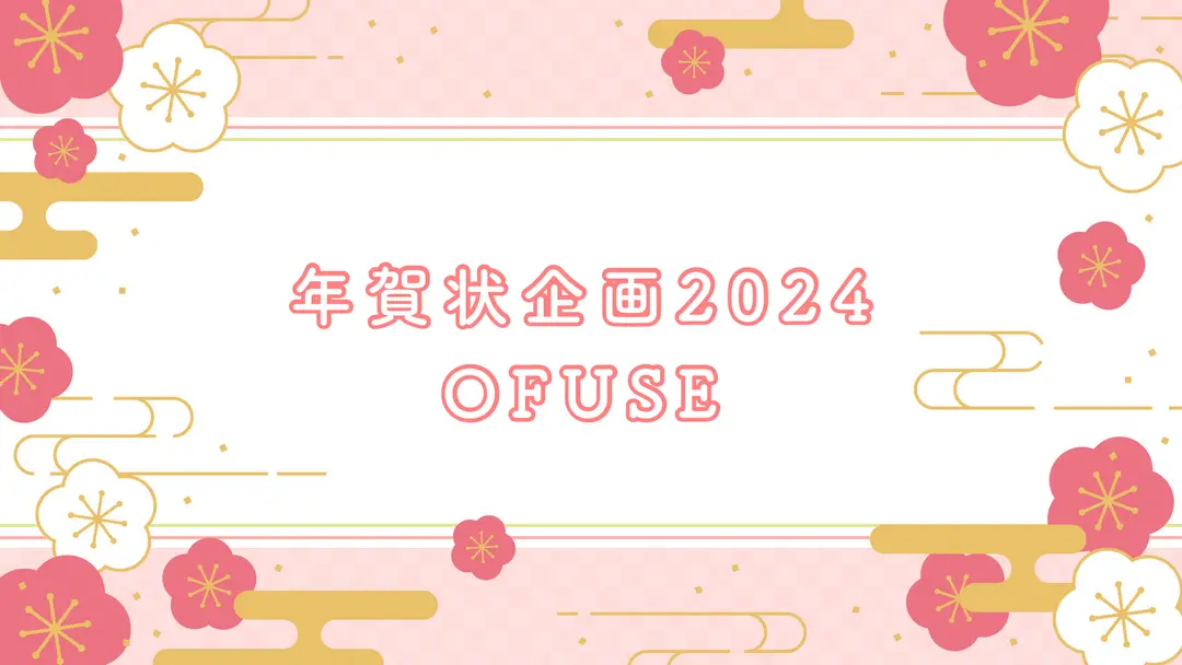 年賀状企画2024〜OFUSE利用〜
