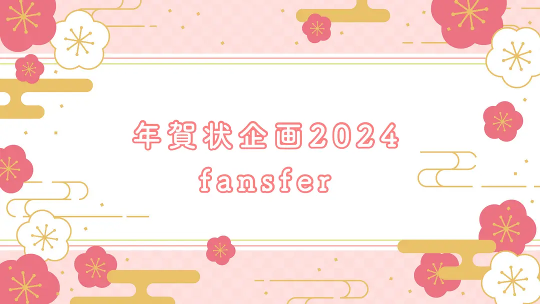 年賀状企画 〜fansfer利用〜