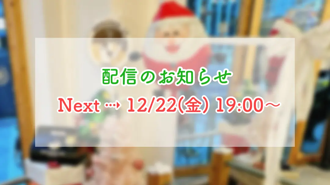【次回配信】月刊お茶通信12月号🎄