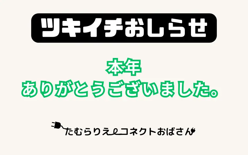 本年はありがとうございました。