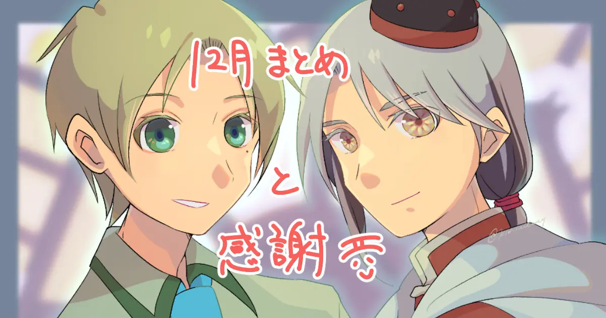 今年もありがとうございました