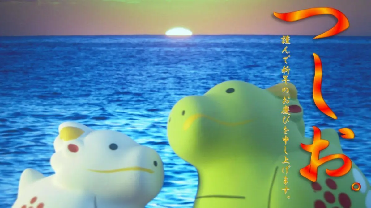 つしお。（令和6年元旦）