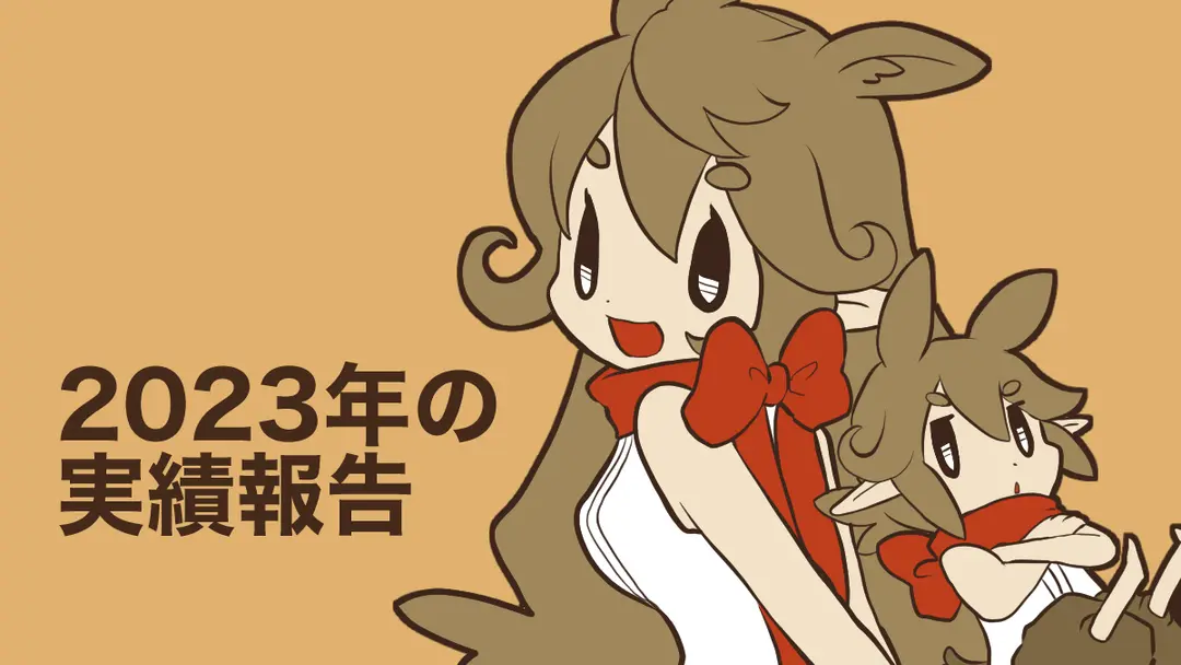 2023年の実績報告