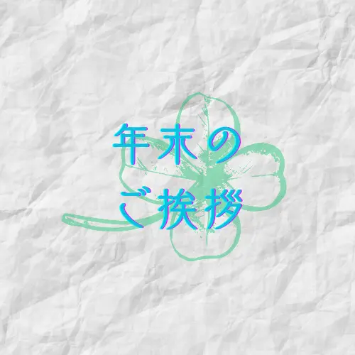 年末のご挨拶🍀