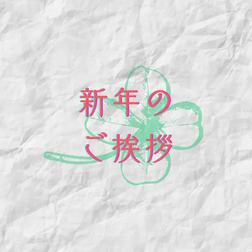 新年のご挨拶🍀