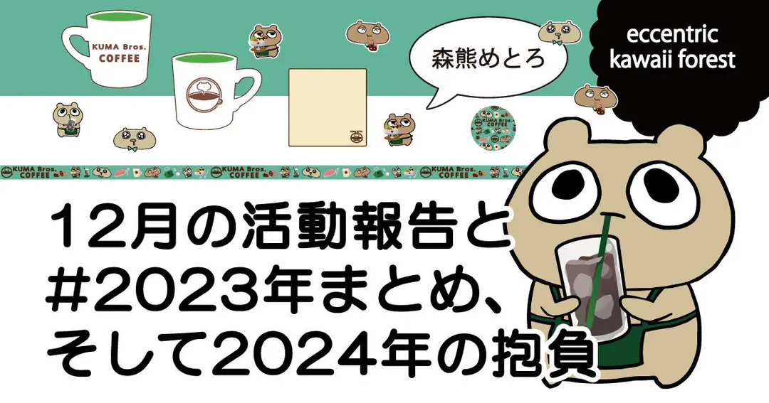 12月の活動報告と2023年まとめ、そして2024年の抱負