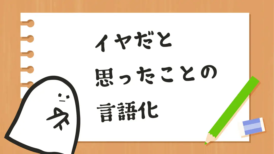 イヤだと思ったことの言語化
