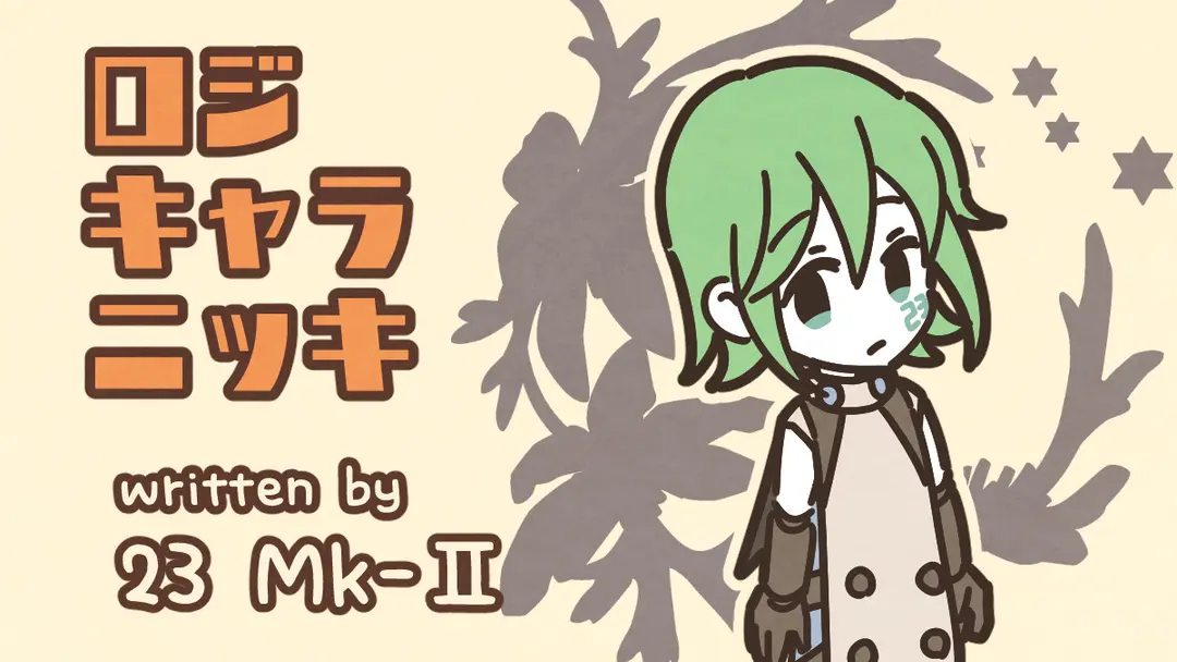 電気記念日ロボ！（フミ Mk-Ⅱ）