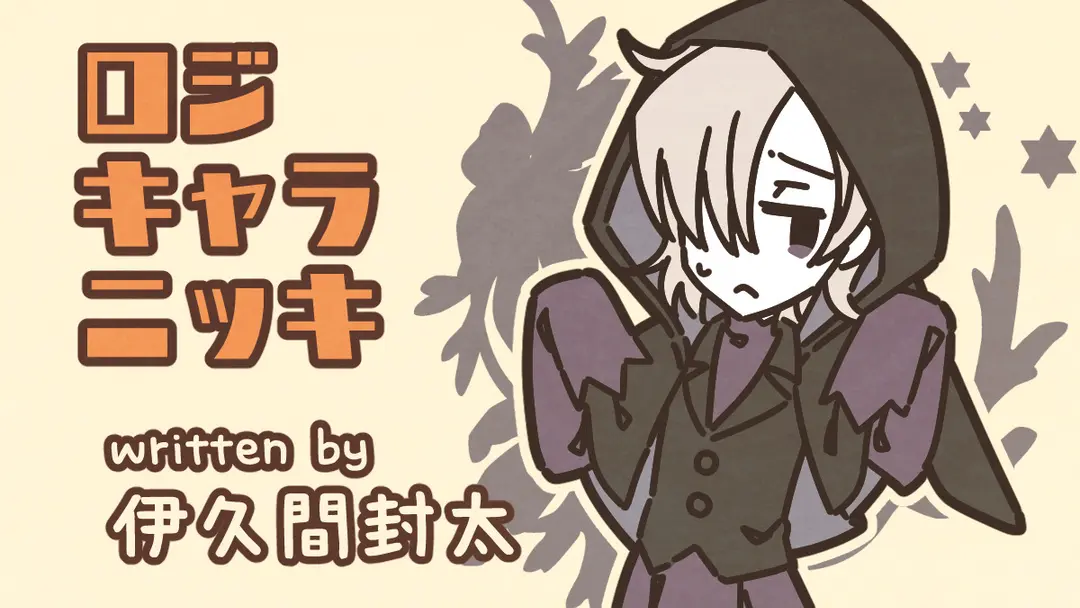 一水さんの誕生日……（伊久間封太）