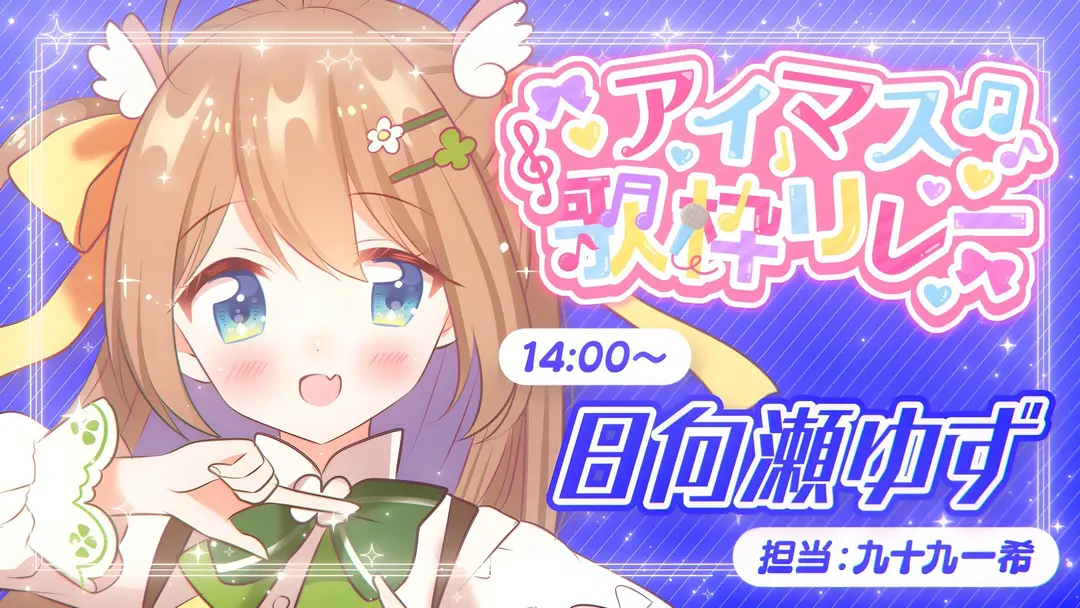 【アイマス歌枠リレー前夜】自己PR文【期間限定全体公開】