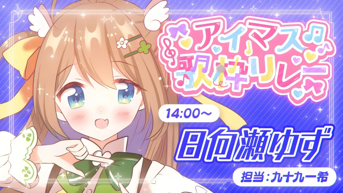 【アイマス歌枠リレー前夜】自己PR文【期間限定全体公開】