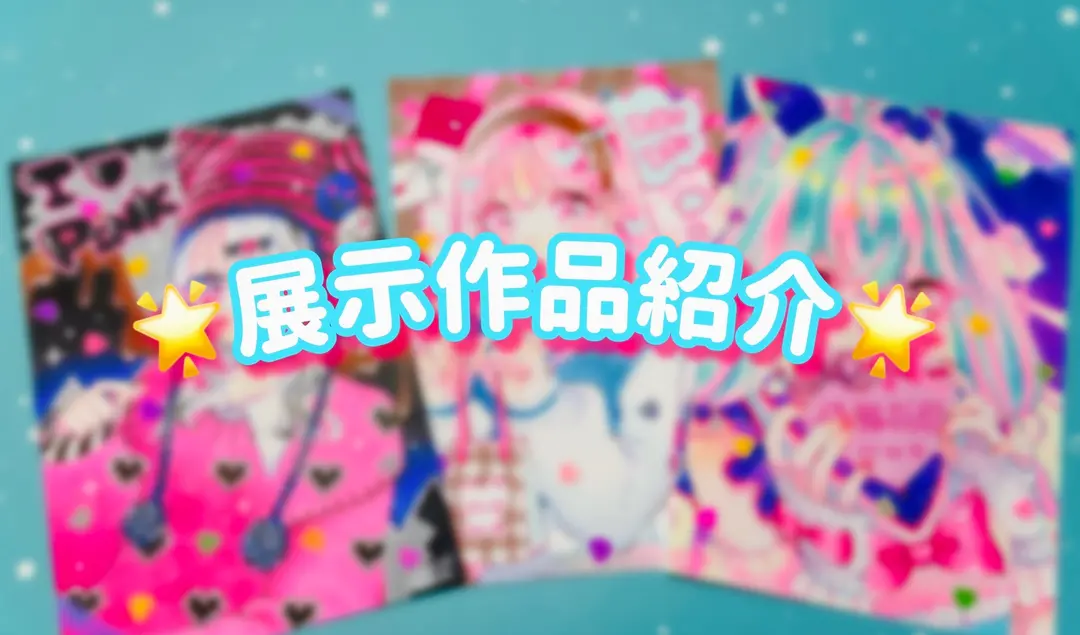 2/3〜(土)MY PINK COLLECTION💝作品紹介