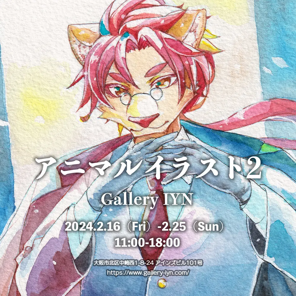 「アニマルイラスト2」展に参加します！