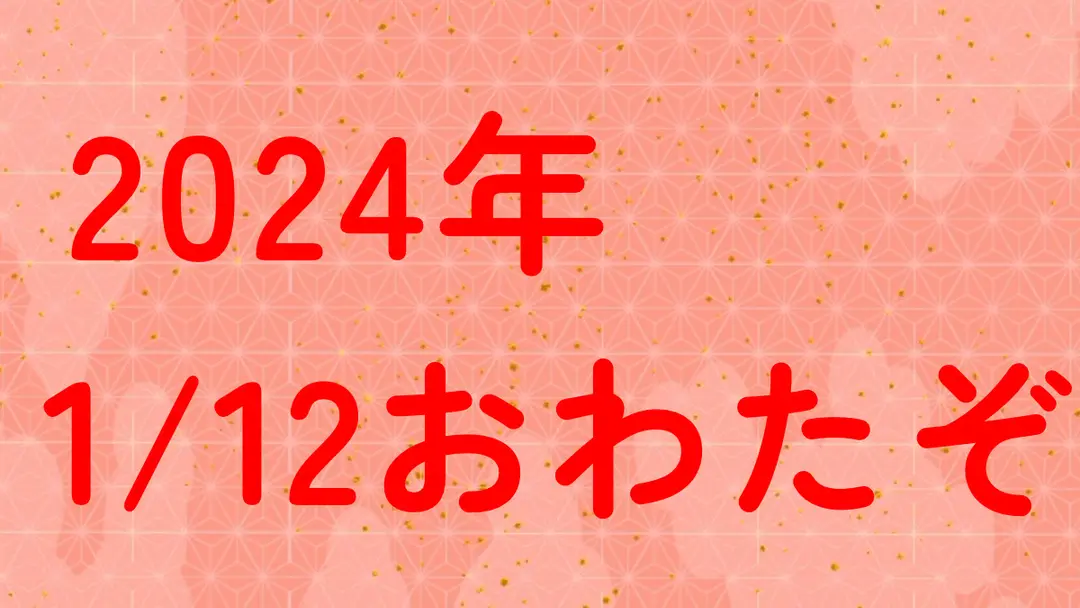 2月やぞ