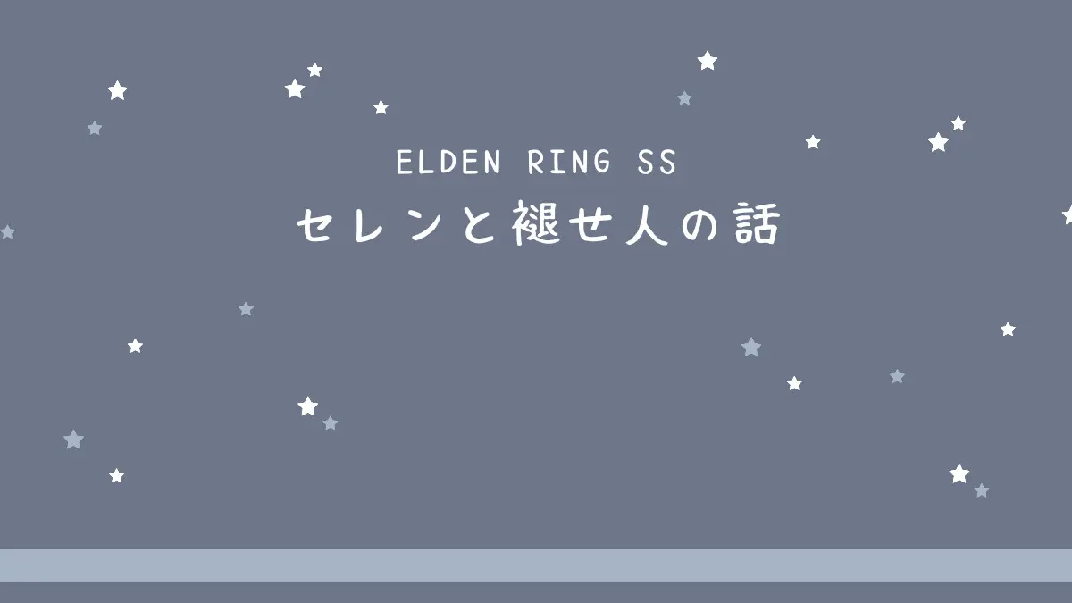 エルデンSS-4 / セレンと褪せ人