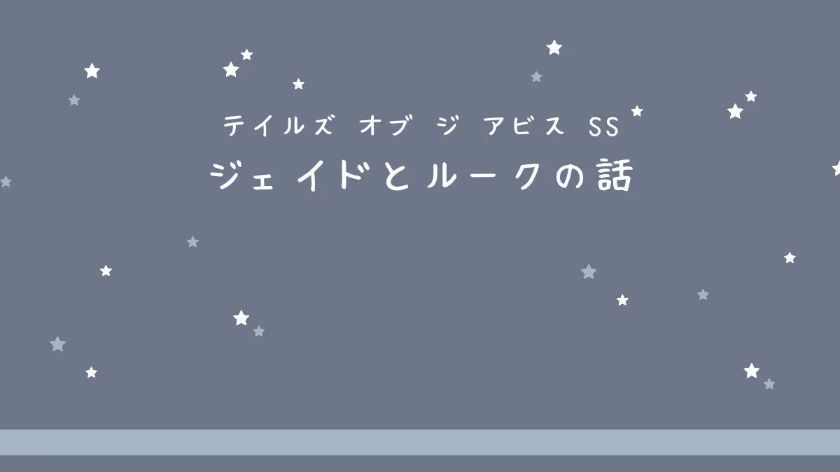 死者の王さま（TOA / ジェイドとルーク）