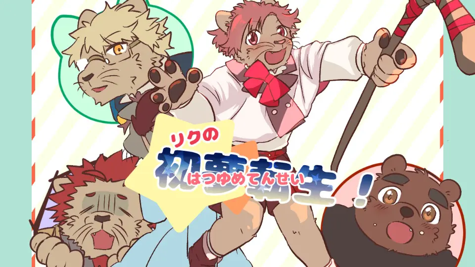 サンリッチビッグねこカレンダ～1月おまけミニゲーム「リクの初夢転生」公開