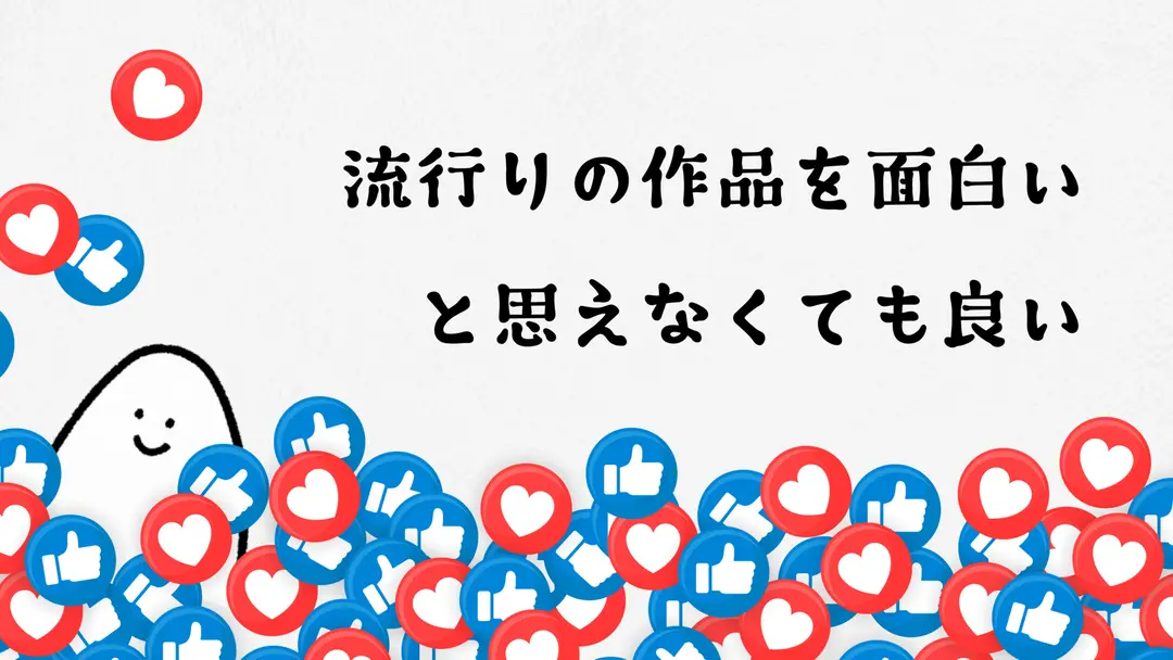 流行りの作品を面白いと思えなくても良い