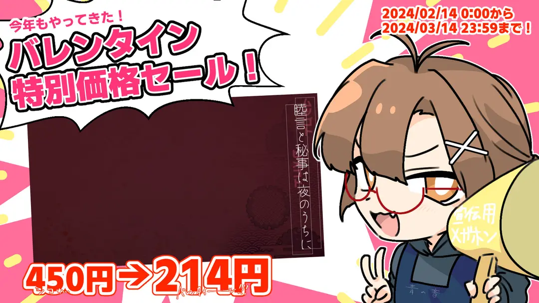 【宣言】睦言と秘事は夜のうちに　バレンタインセール！