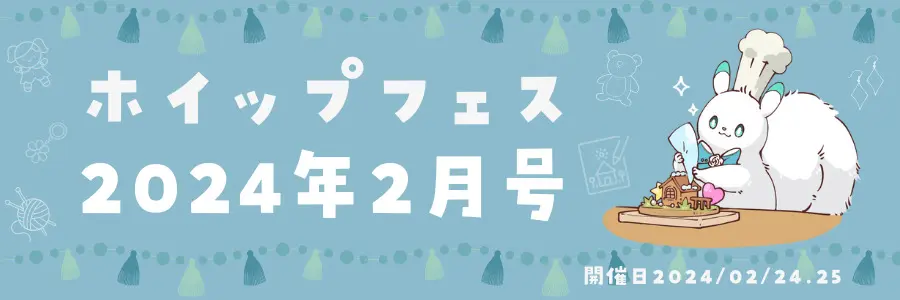 ホイップフェス2024年2月号