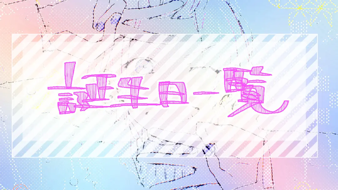 🎂誕生日一覧