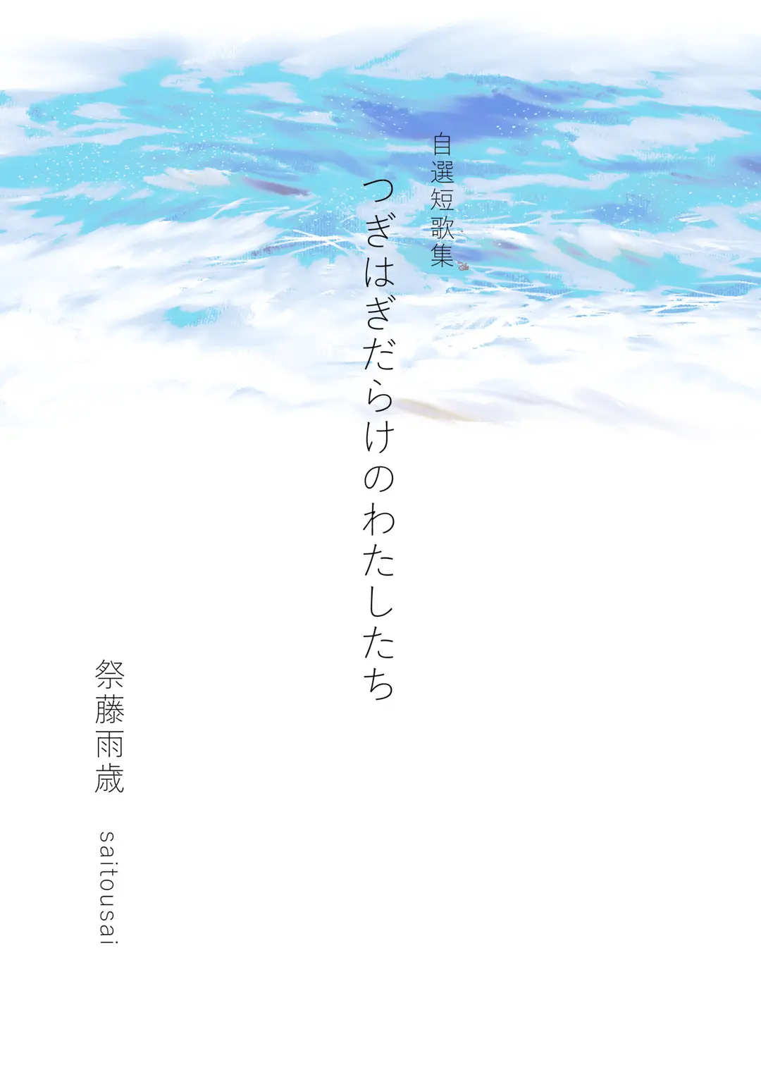 COMITIA147新刊：つぎはぎだらけのわたしたち