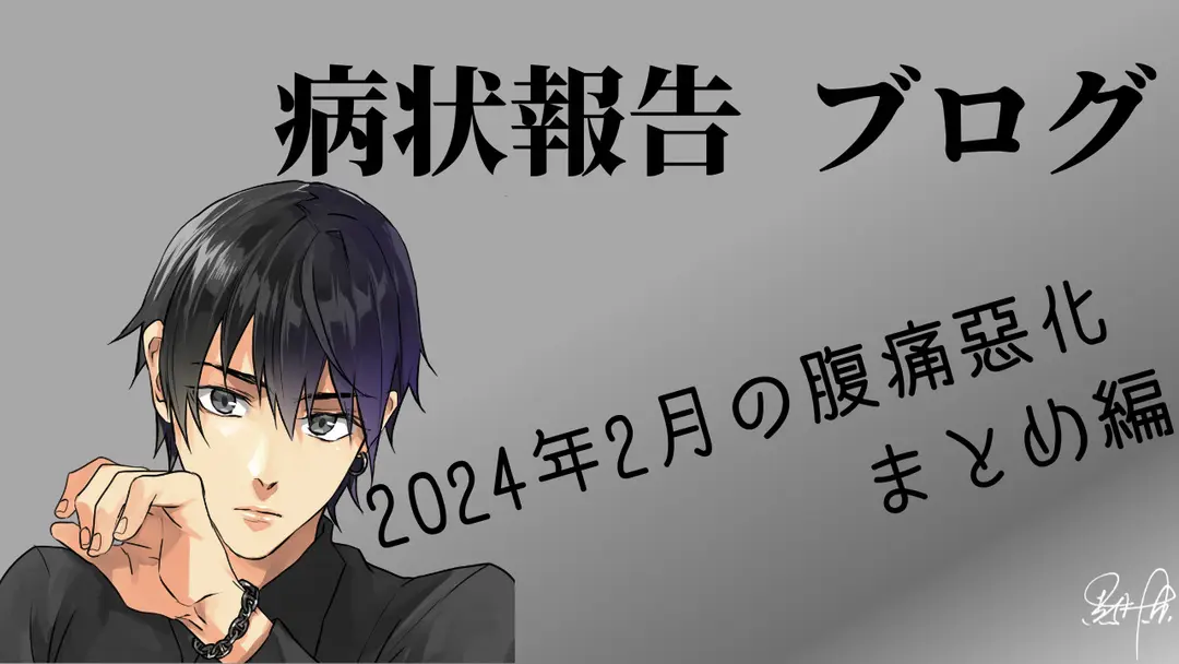 病状報告 2024年2月分のまとめ