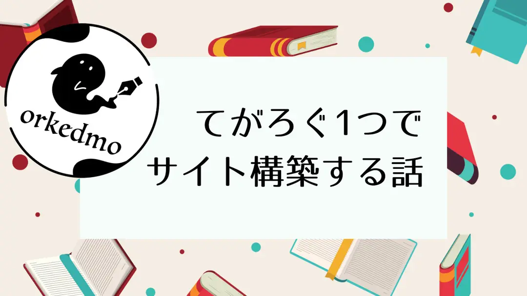 てがろぐ1つで個人サイト構築してる解説ver1.2