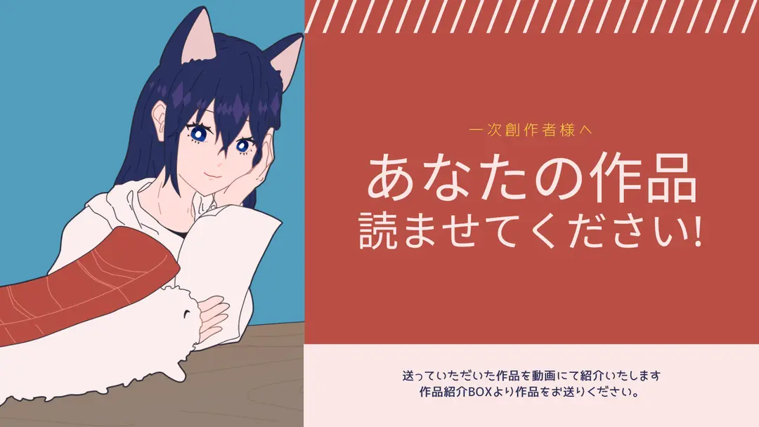 動画で紹介する一次創作作品募集中！