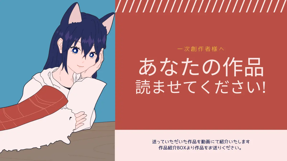動画で紹介する一次創作作品募集中！