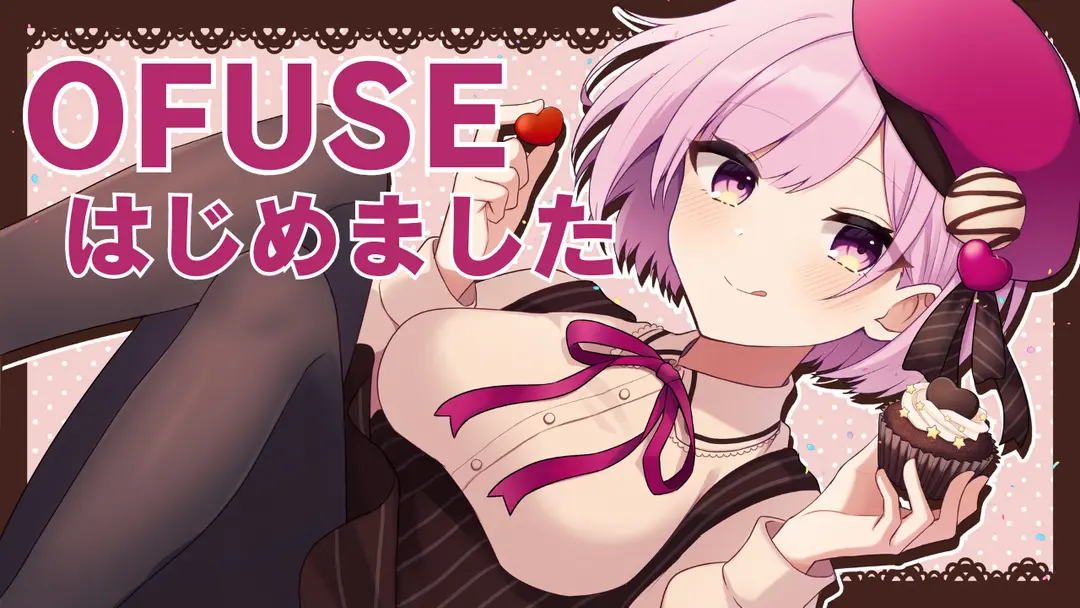OFUSEをはじめました