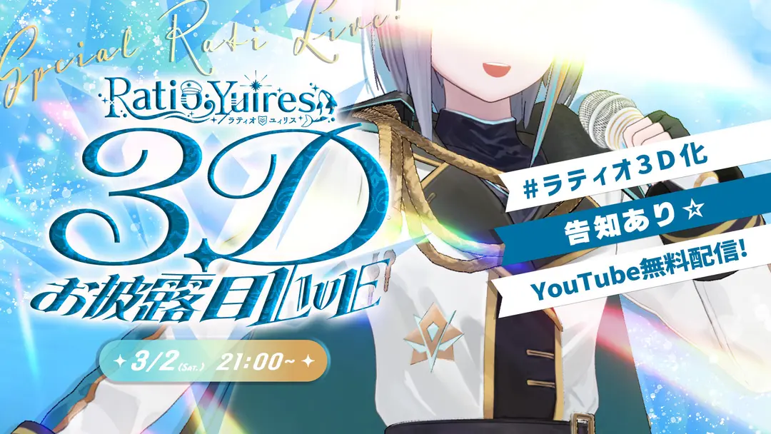 ついに3Dお披露目LIVEだ！ラティオ・ユィリス！！