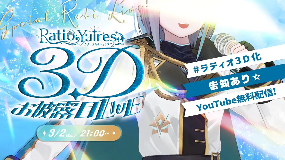 ついに3Dお披露目LIVEだ！ラティオ・ユィリス！！