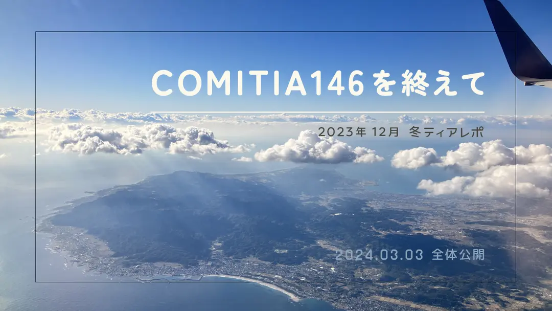 COMITIA146を終えて