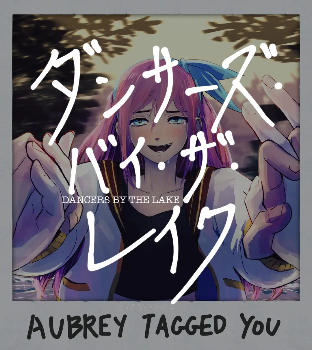 ダンサーズ・バイ・ザ・レイク　( OMORI二次小説 Sunburn) 後編