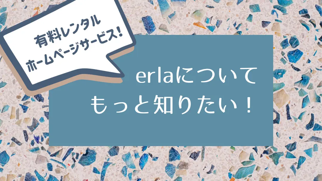 erlaについてもっと知りたい！ の記事