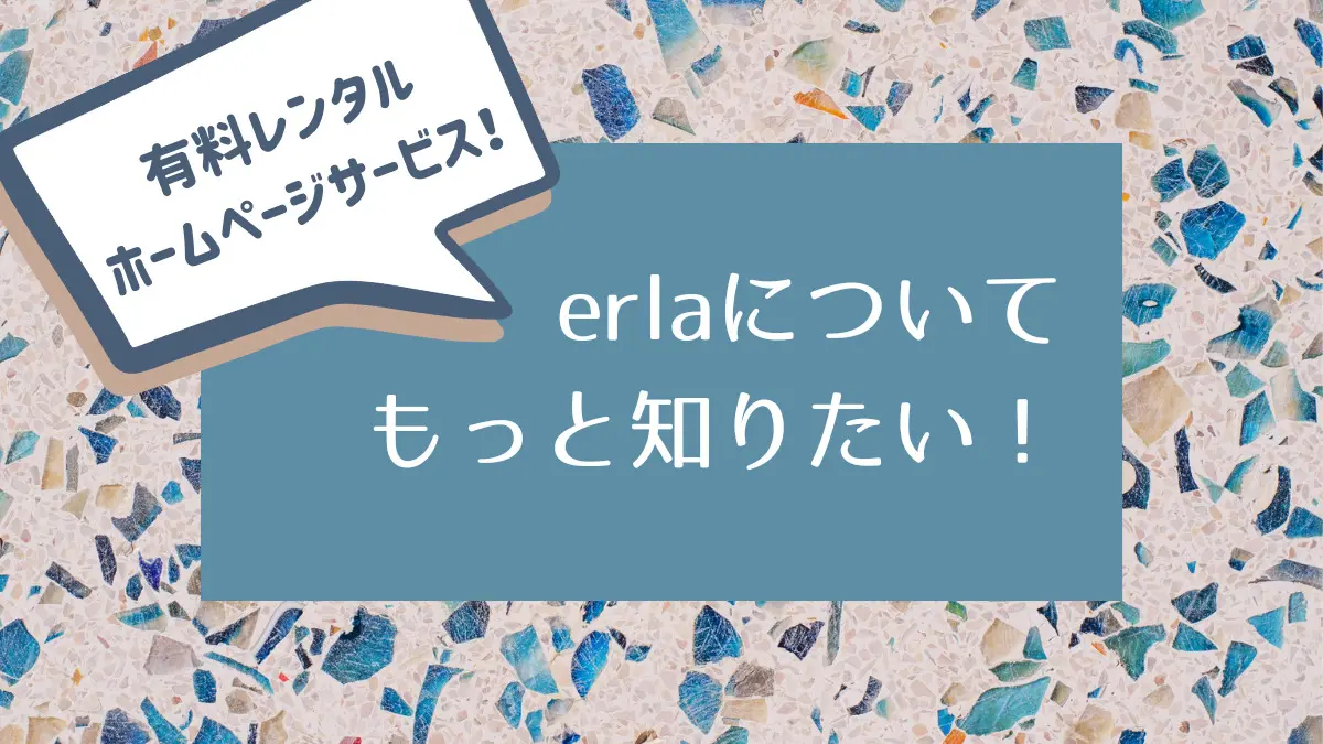 erlaについてもっと知りたい！ の記事