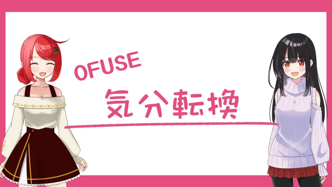 気分転換
