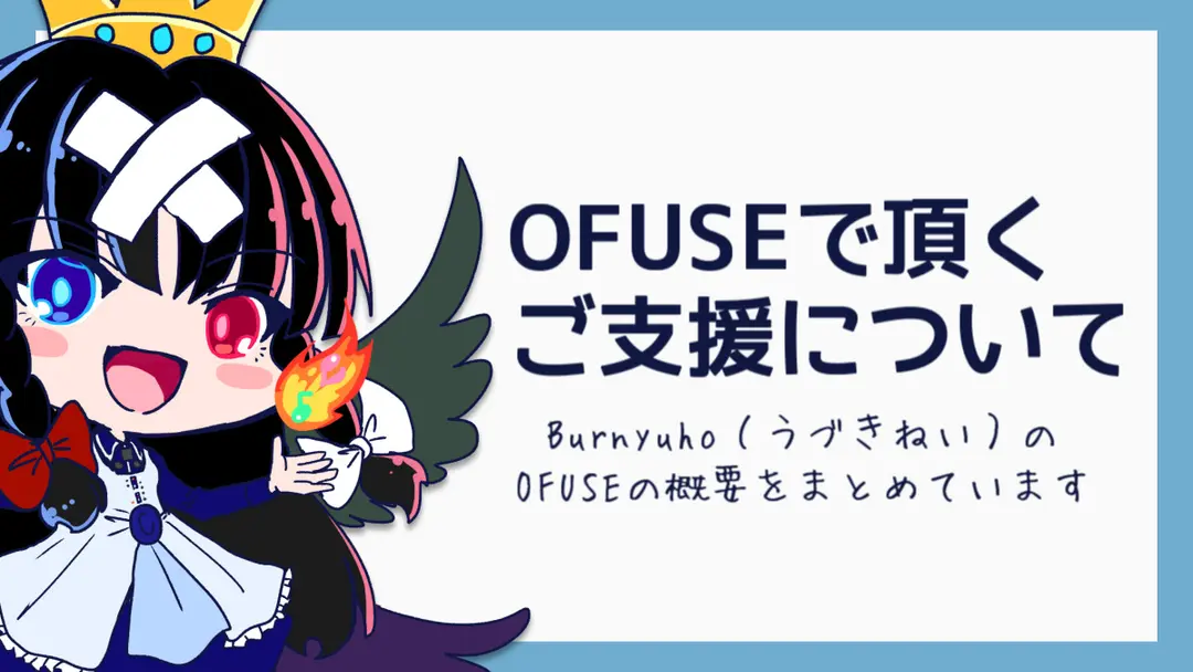 OFUSEで頂くご支援についての方針