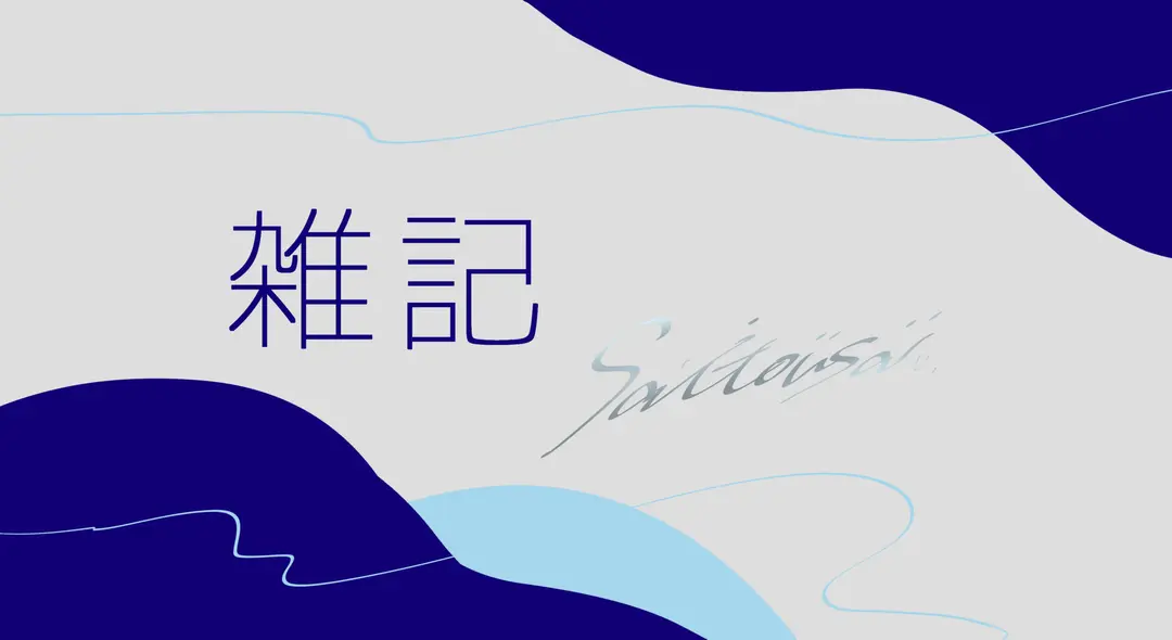 雑記#006：ツールの感覚