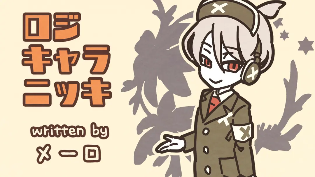 迷路の日（メーロ）