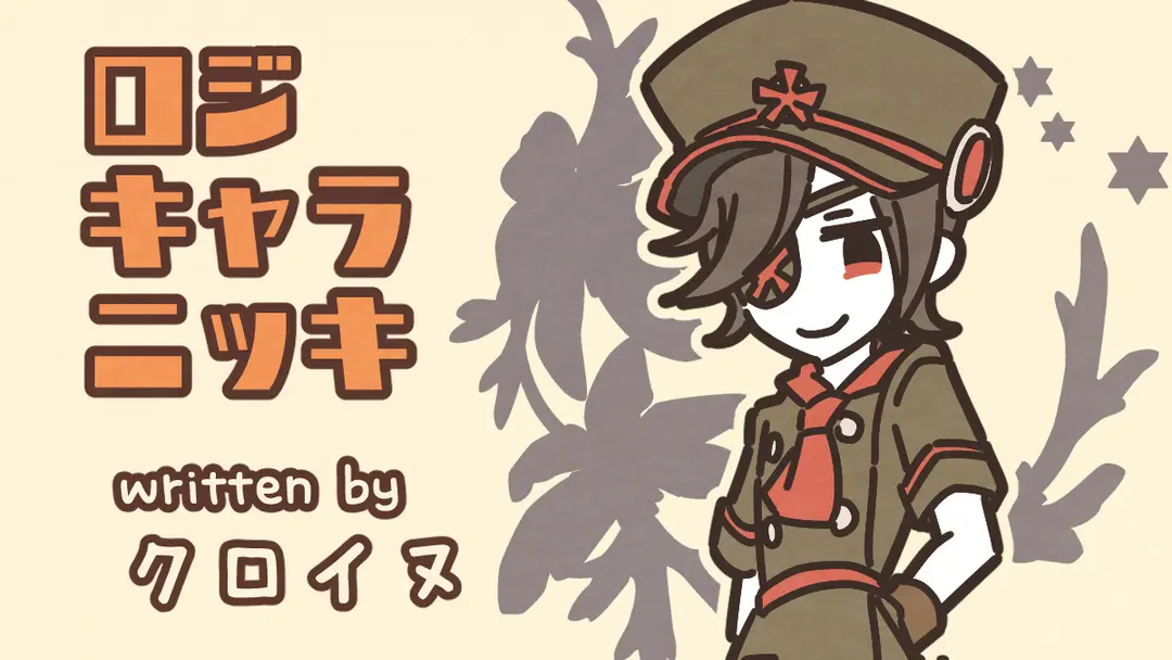 小松菜の日（クロイヌ）