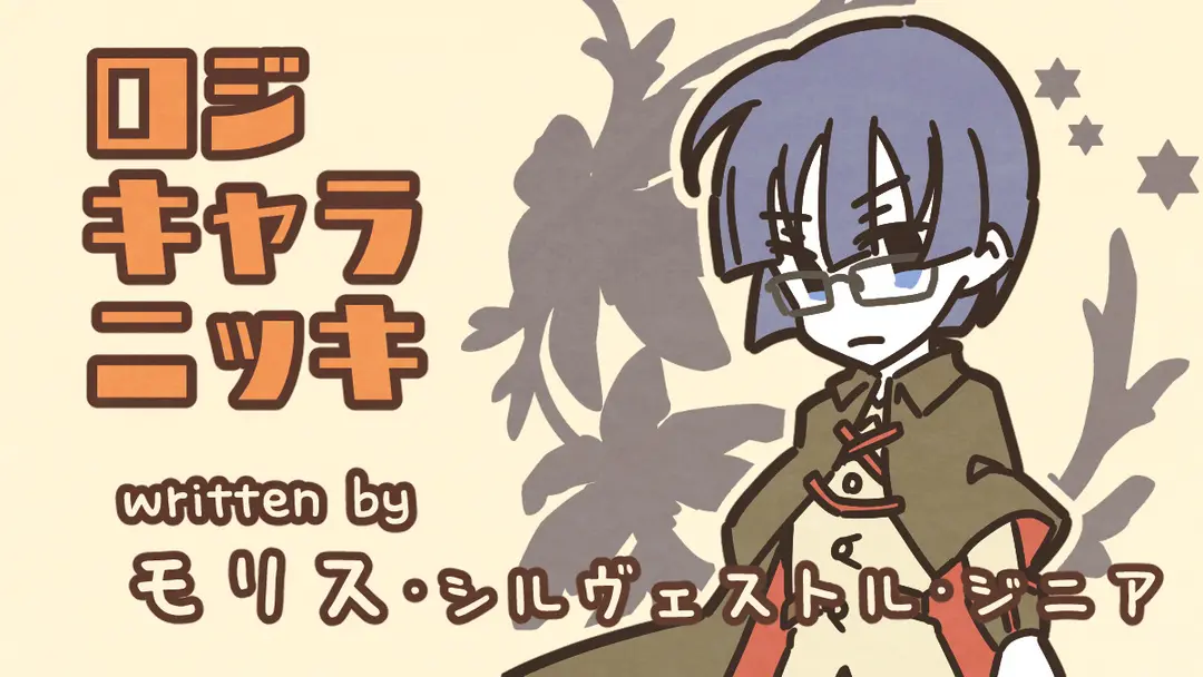 測量の日（モリス・シルヴェストル・ジニア）