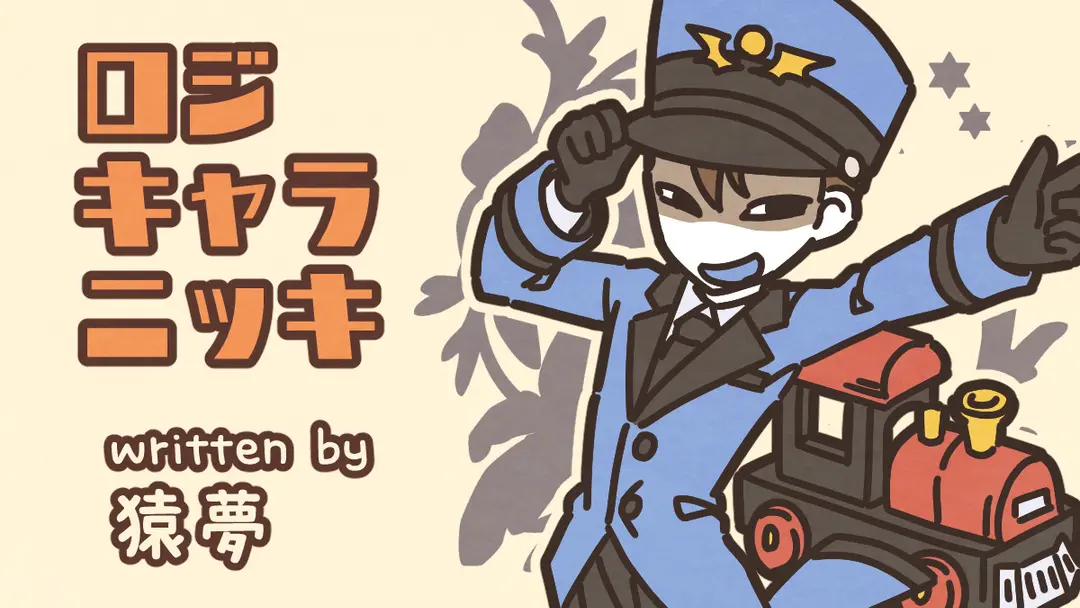 夢と路面電車の日〜〜？？（猿夢）