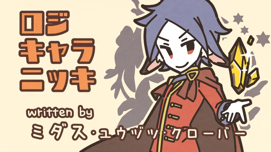 ミツバとジャックの誕生日（ロバの耳の王さま）