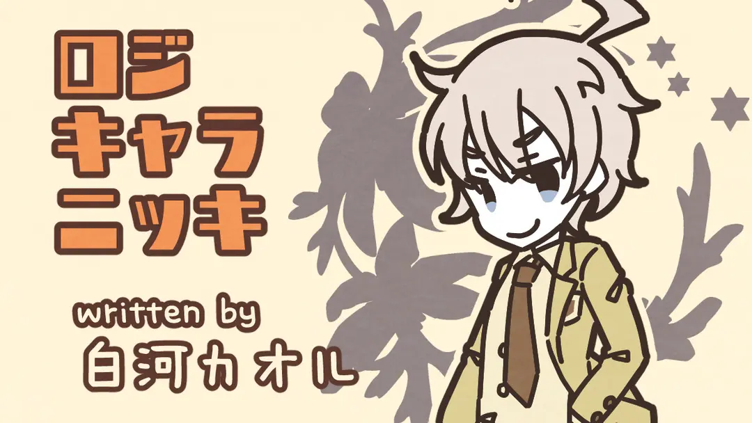 ドレミの日（白河カオル）