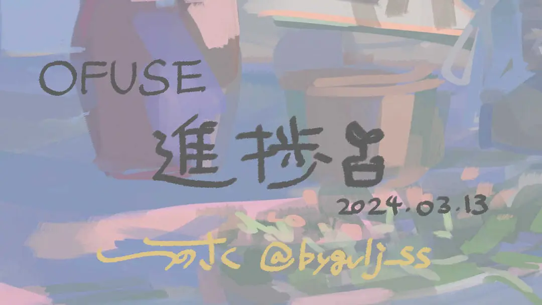 2024.03.13 進捗+α